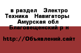  в раздел : Электро-Техника » Навигаторы . Амурская обл.,Благовещенский р-н